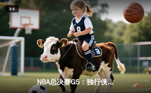 NBA总决赛G5：独行侠绝地逆转凯尔特人，东契奇三双捍卫主场 - 3