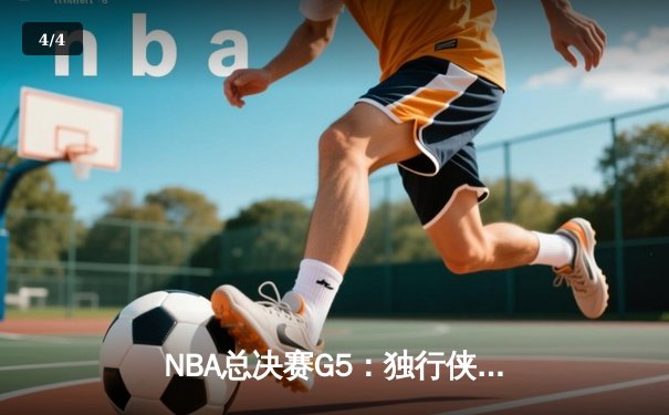 NBA总决赛G5：独行侠绝地逆转凯尔特人，东契奇三双捍卫主场 - 4