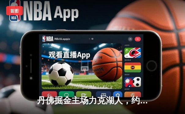 丹佛掘金主场力克湖人，约基奇三双率队锁定季后赛席位