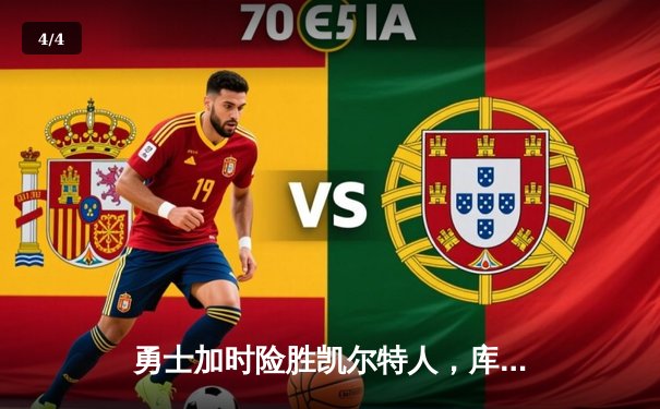 勇士加时险胜凯尔特人，库里狂砍43分上演三分雨 - 4