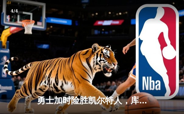 勇士加时险胜凯尔特人，库里狂砍43分上演三分雨 - 4