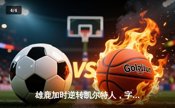 雄鹿加时逆转凯尔特人，字母哥44分创赛季新高 - 4