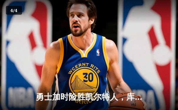 勇士加时险胜凯尔特人，库里狂砍43分上演三分雨 - 4
