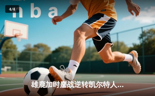 雄鹿加时鏖战逆转凯尔特人，字母哥44分刷新赛季纪录 - 4